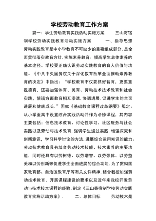 学校劳动教育工作方案设计