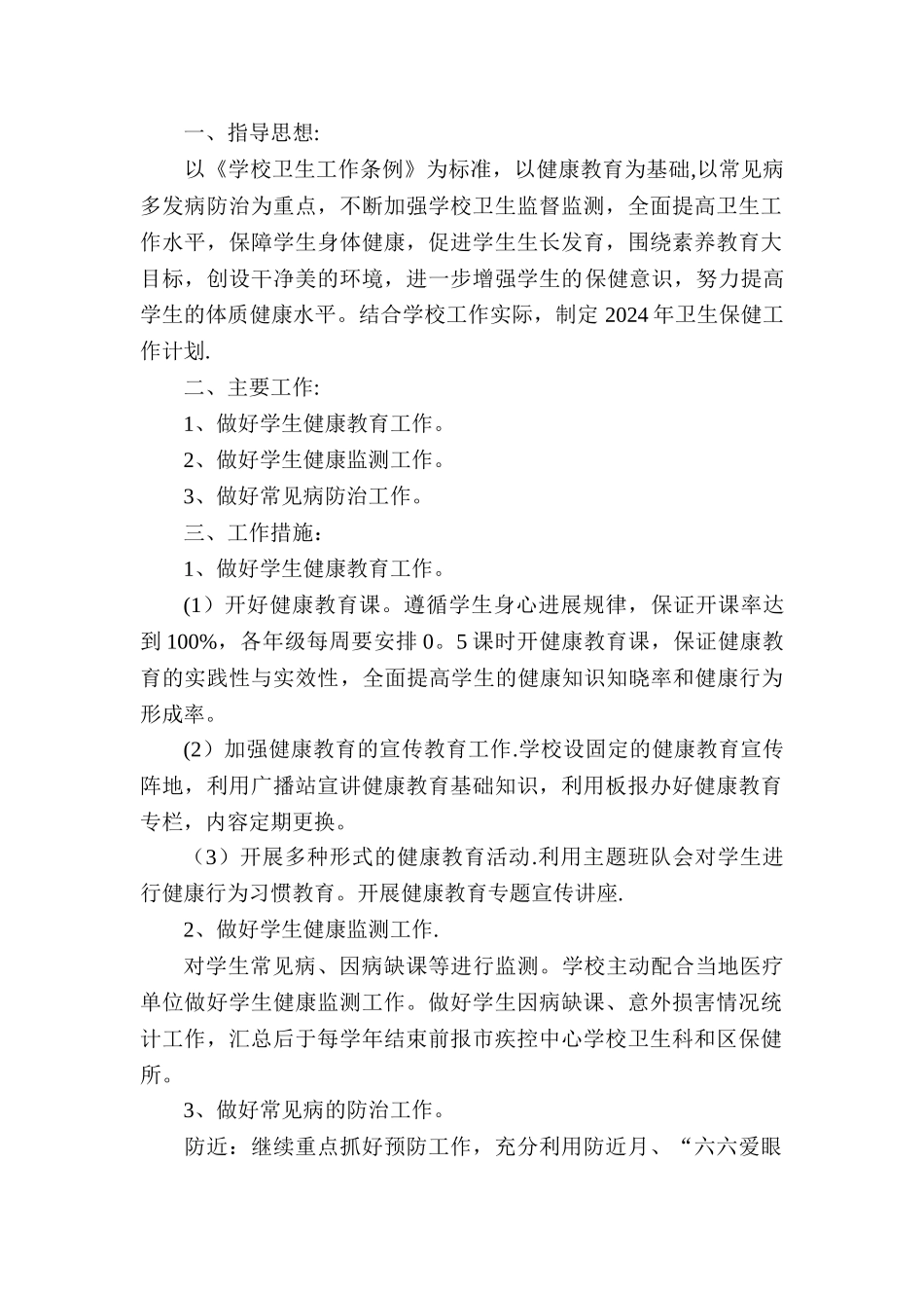 学校卫生保健工作计划[1]_第1页