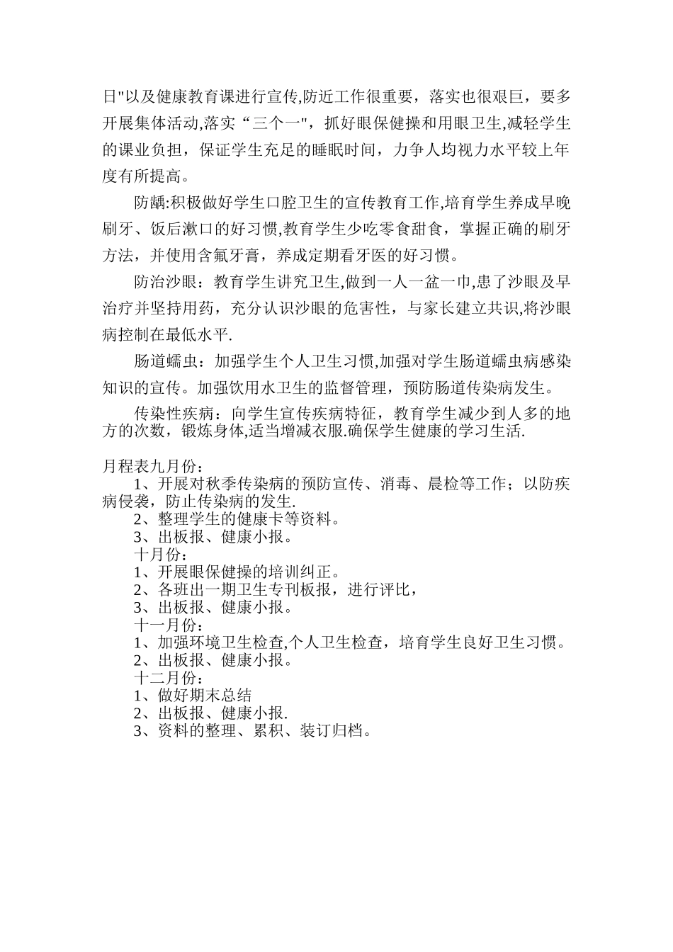 学校卫生保健工作计划[1]_第2页