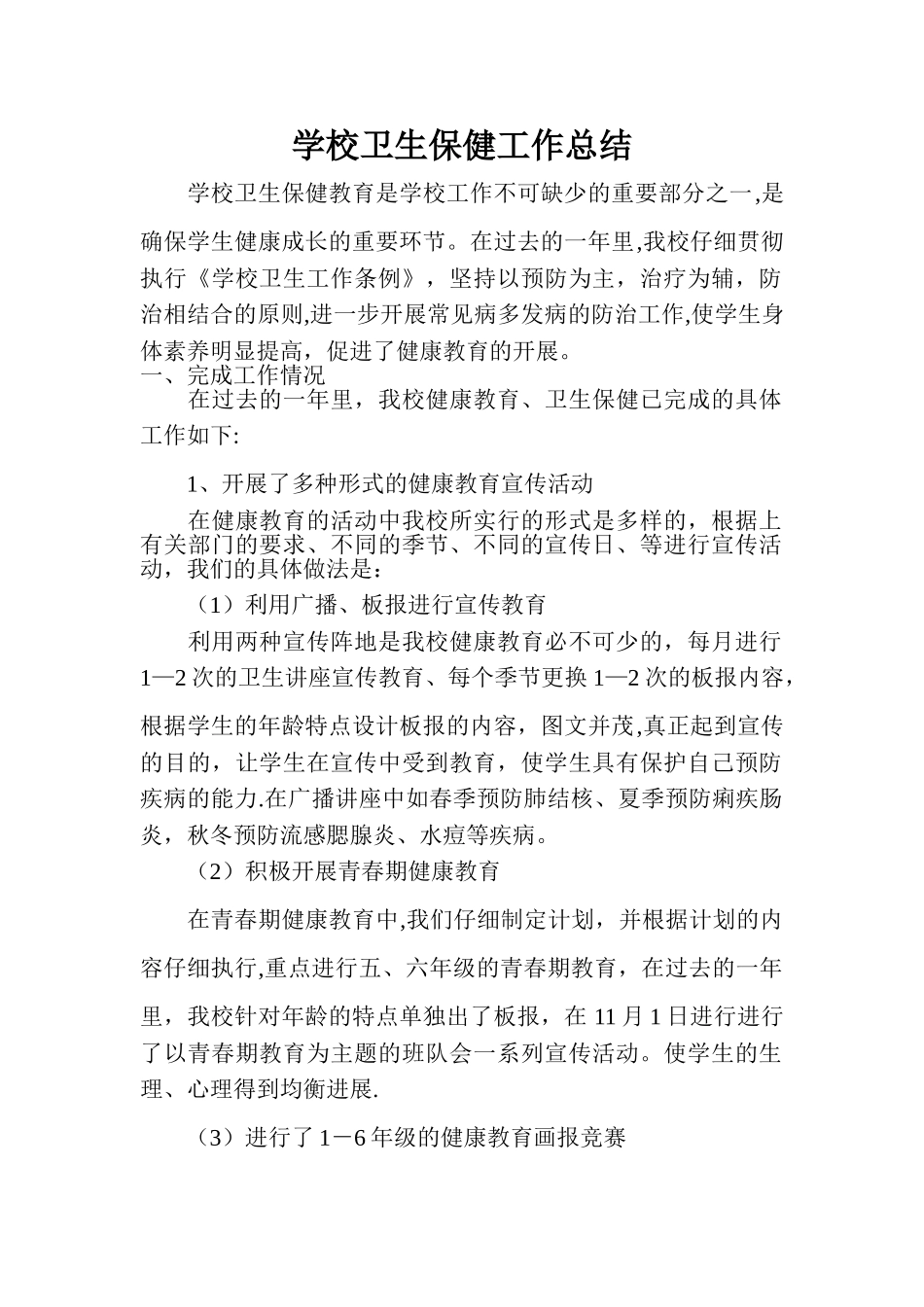 学校卫生保健工作总结_第1页