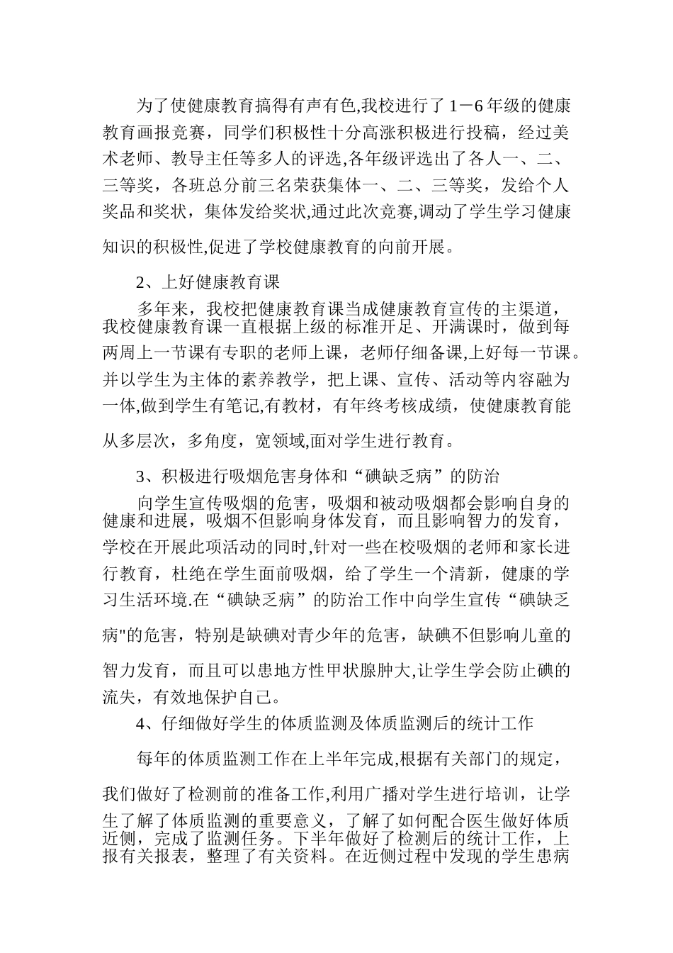 学校卫生保健工作总结_第2页