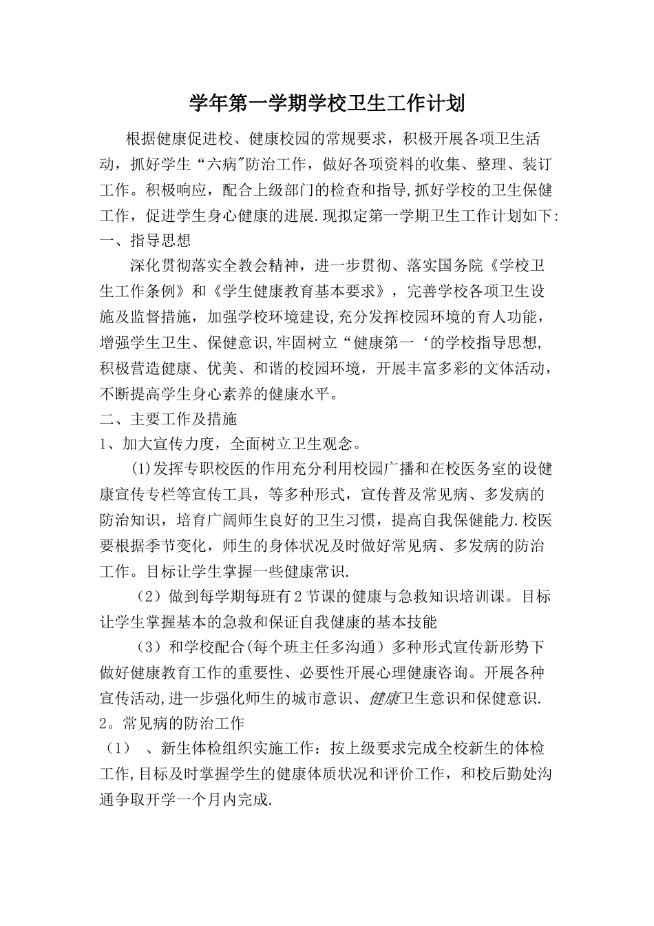 学校医务室工作计划_第1页