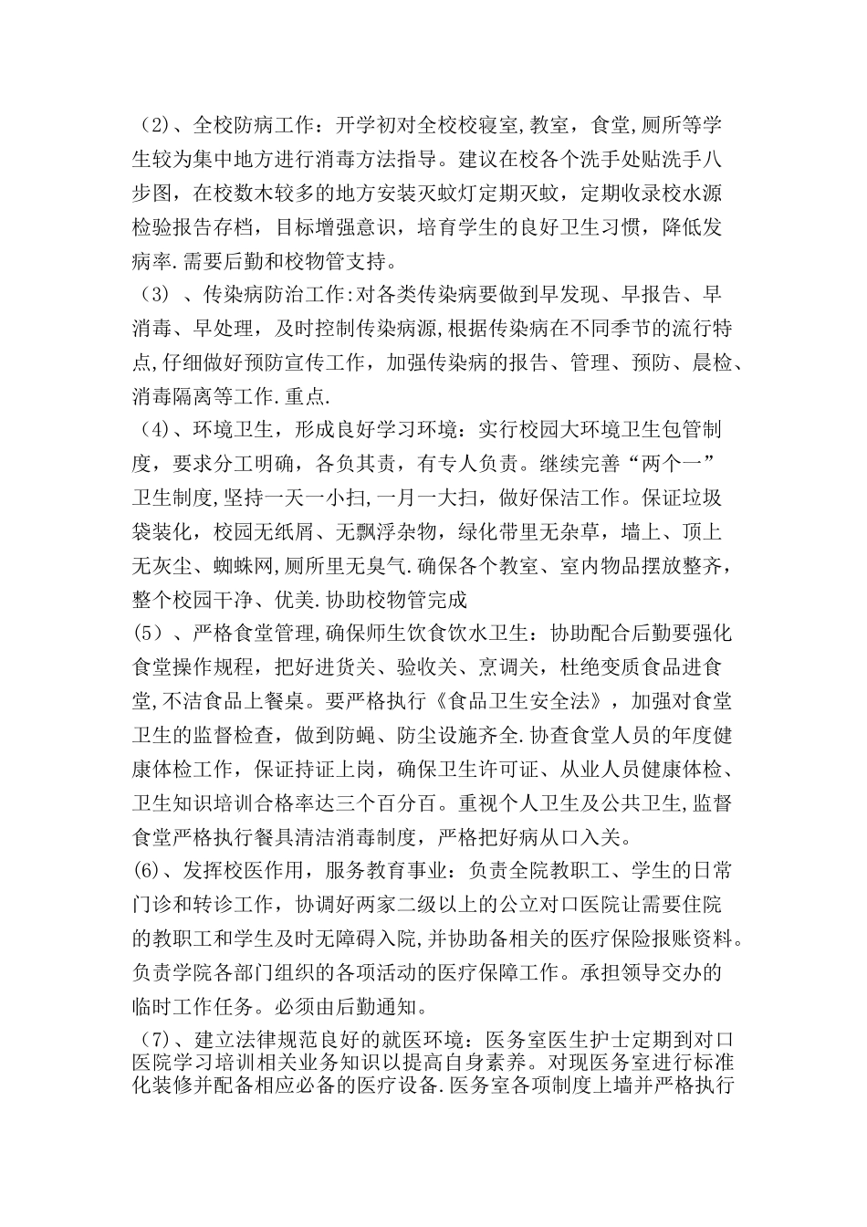 学校医务室工作计划_第2页