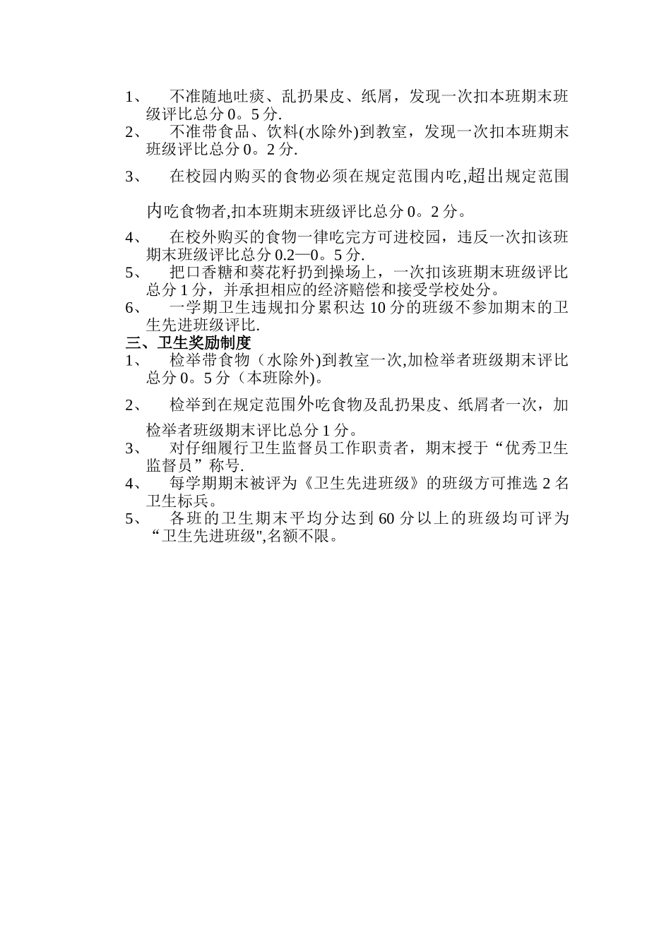 学校卫生奖惩制度_第2页