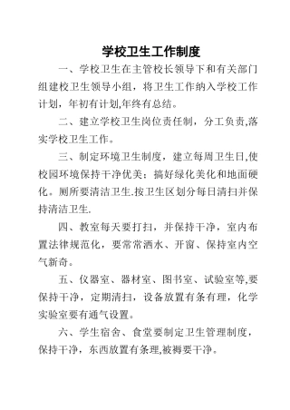 学校卫生工作制度