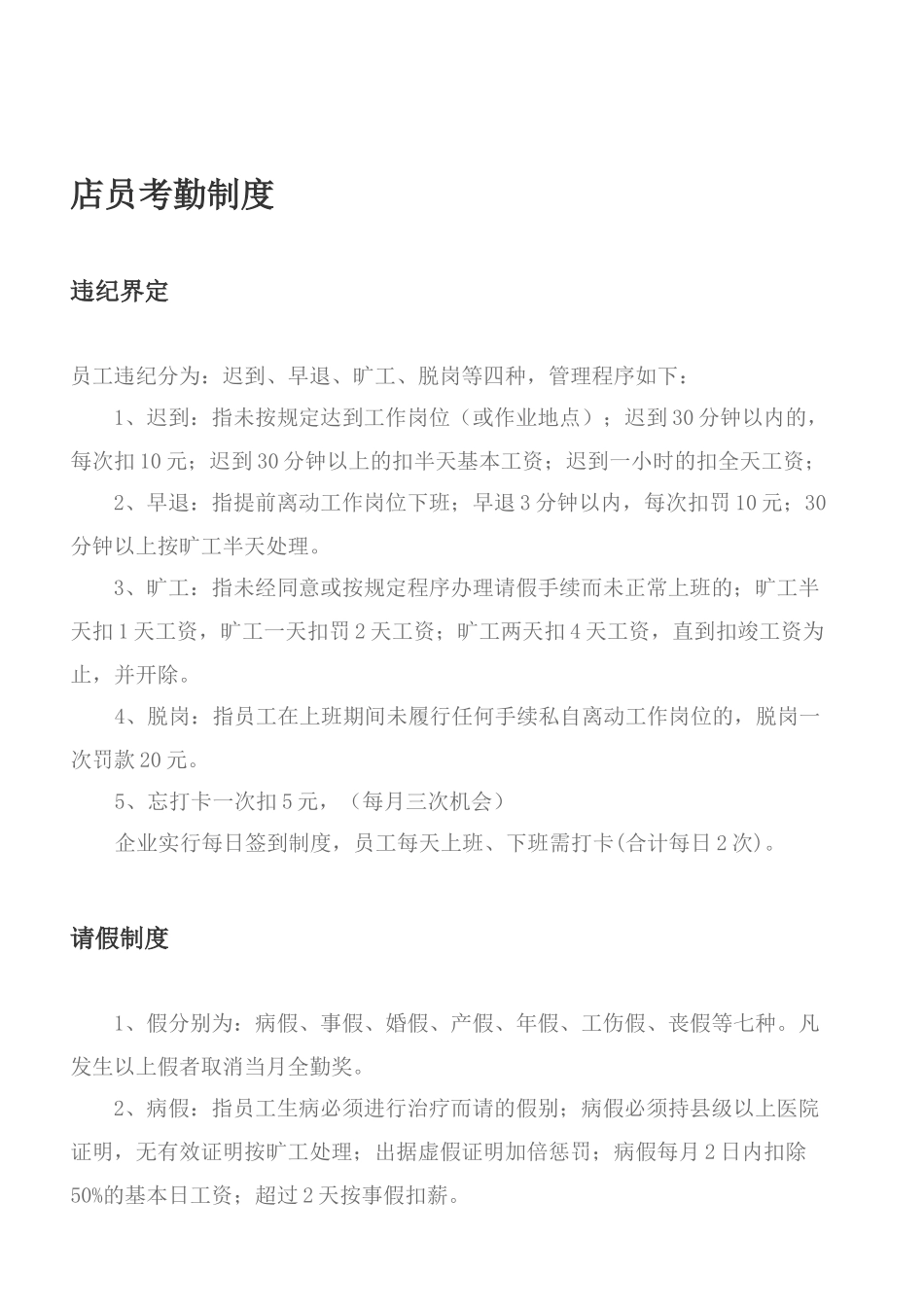 2025年店员考勤制度_第1页