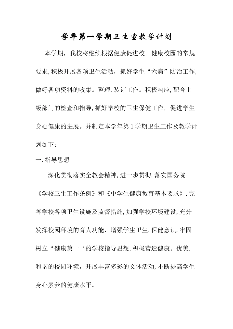 学校卫生工作及教学计划_第1页