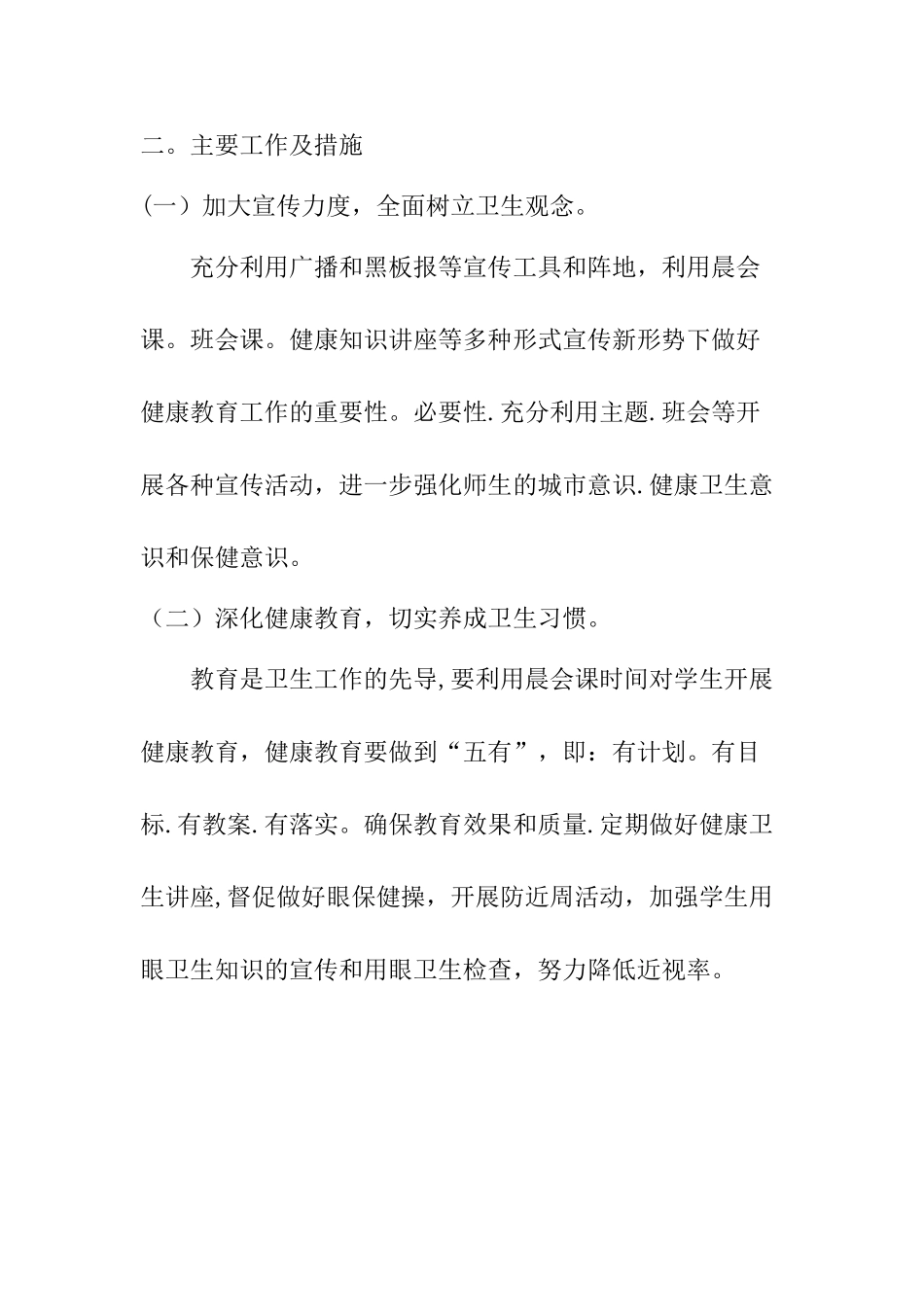 学校卫生工作及教学计划_第2页