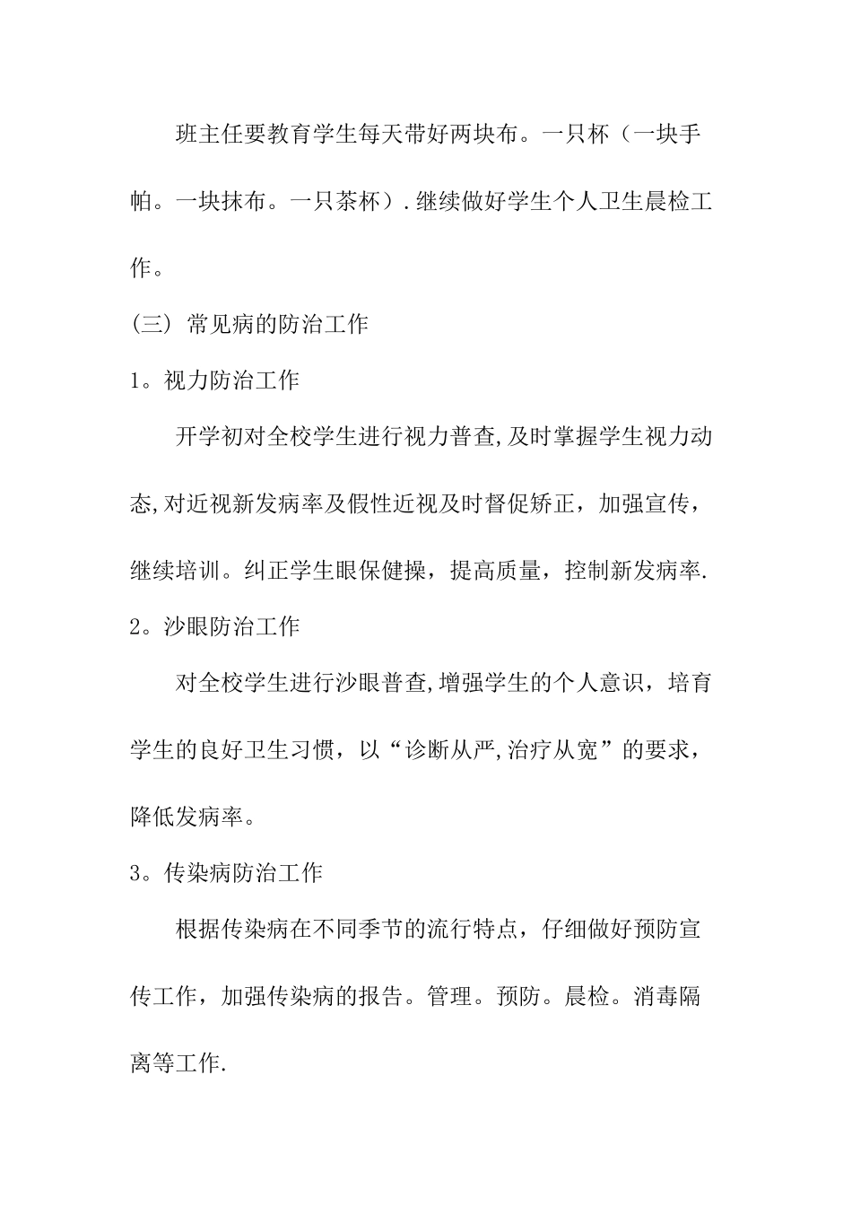 学校卫生工作及教学计划_第3页