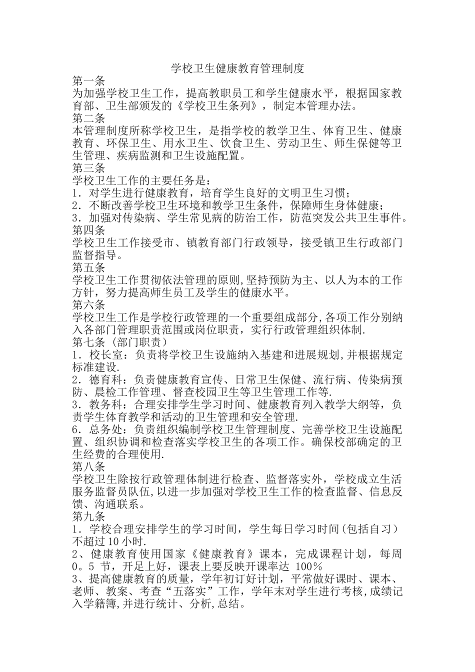 学校卫生健康教育管理制度_第1页