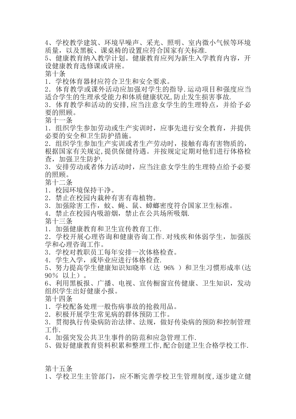 学校卫生健康教育管理制度_第2页