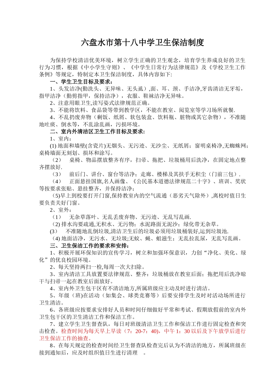 学校卫生保洁制度_第1页