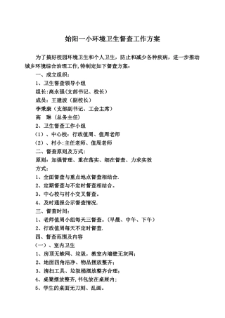 学校卫生督查制度