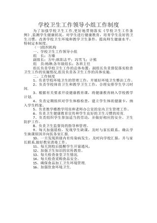 学校卫生工作领导小组工作制度