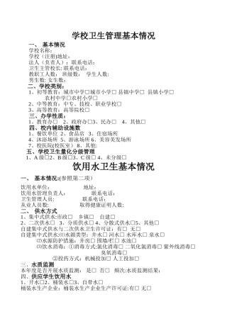 学校卫生管理基本情况