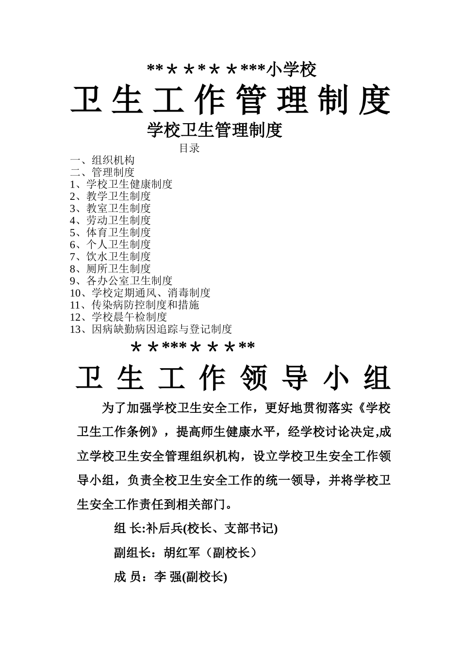 学校卫生工作管理各种制度_第1页