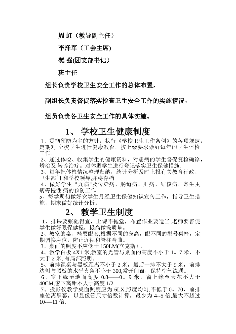 学校卫生工作管理各种制度_第2页