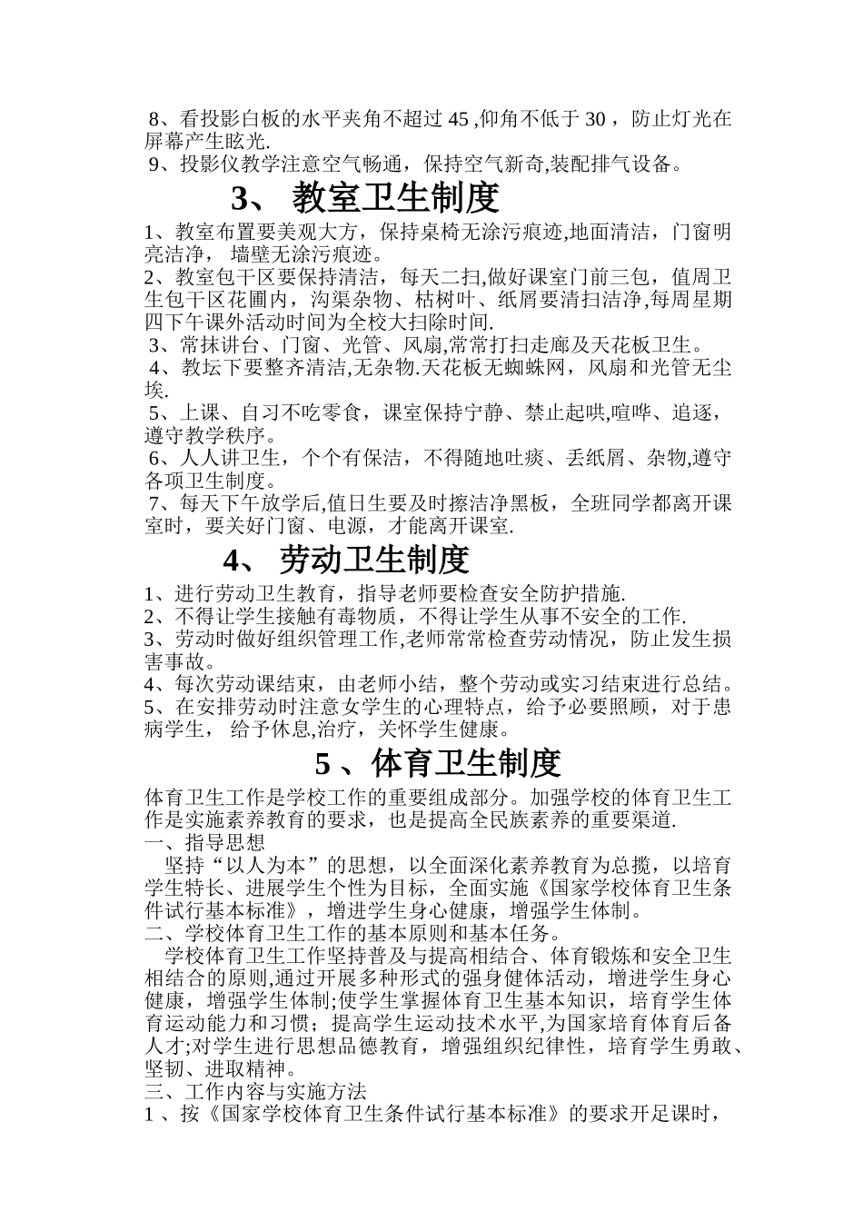 学校卫生工作管理各种制度_第3页