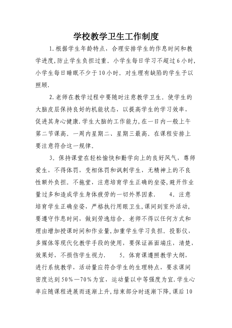 学校卫生工作制度汇编_第1页