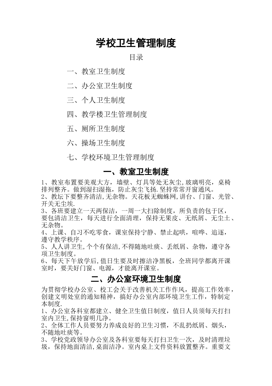 学校卫生管理各种制度_第1页