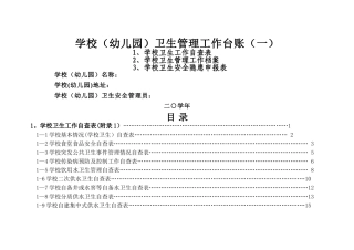 学校卫生管理工作台账(一)
