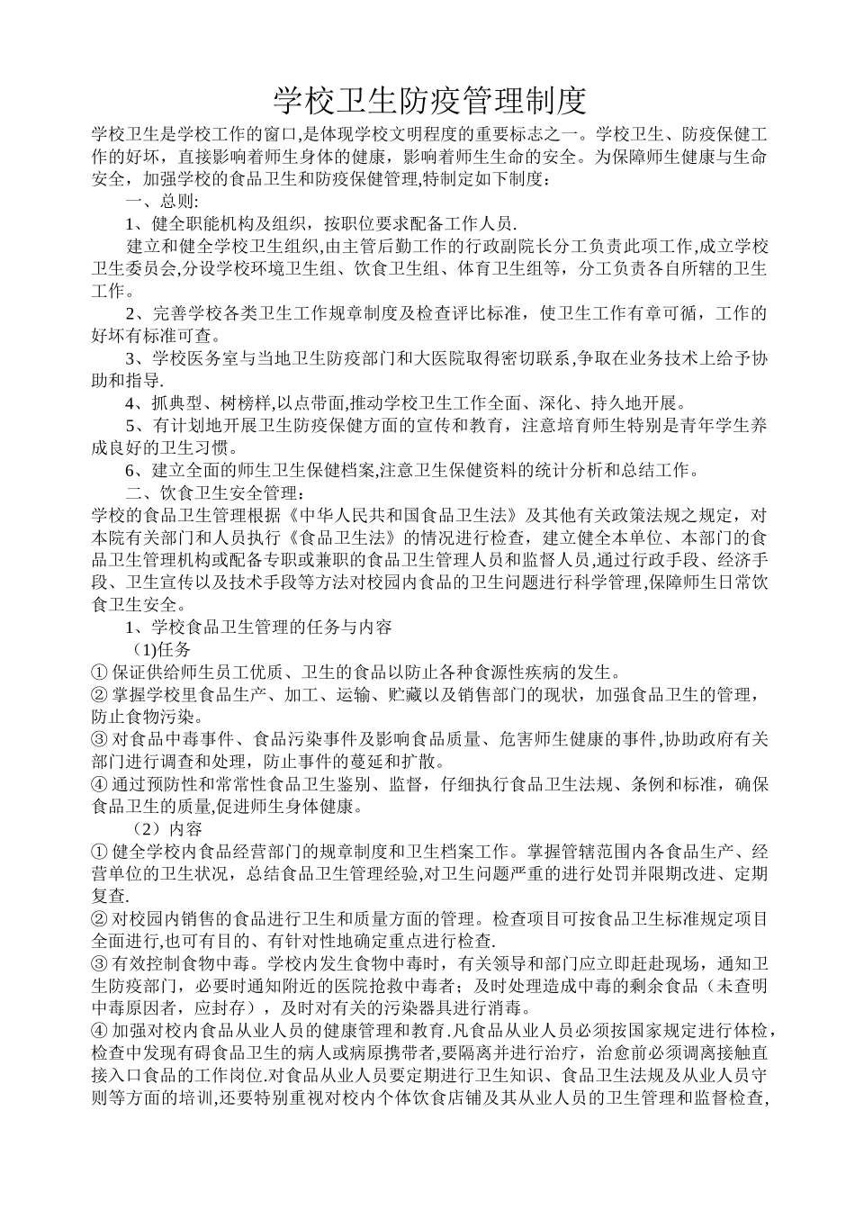 学校卫生防疫管理制度_第1页