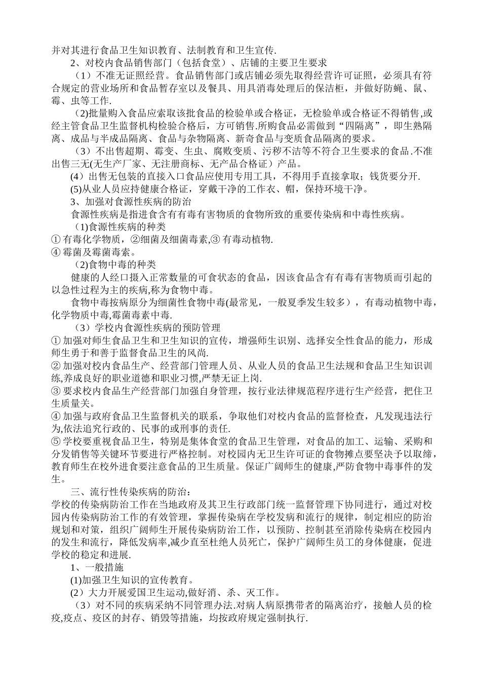 学校卫生防疫管理制度_第2页