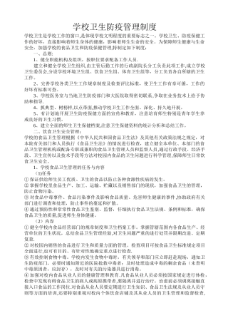学校卫生防疫管理制度