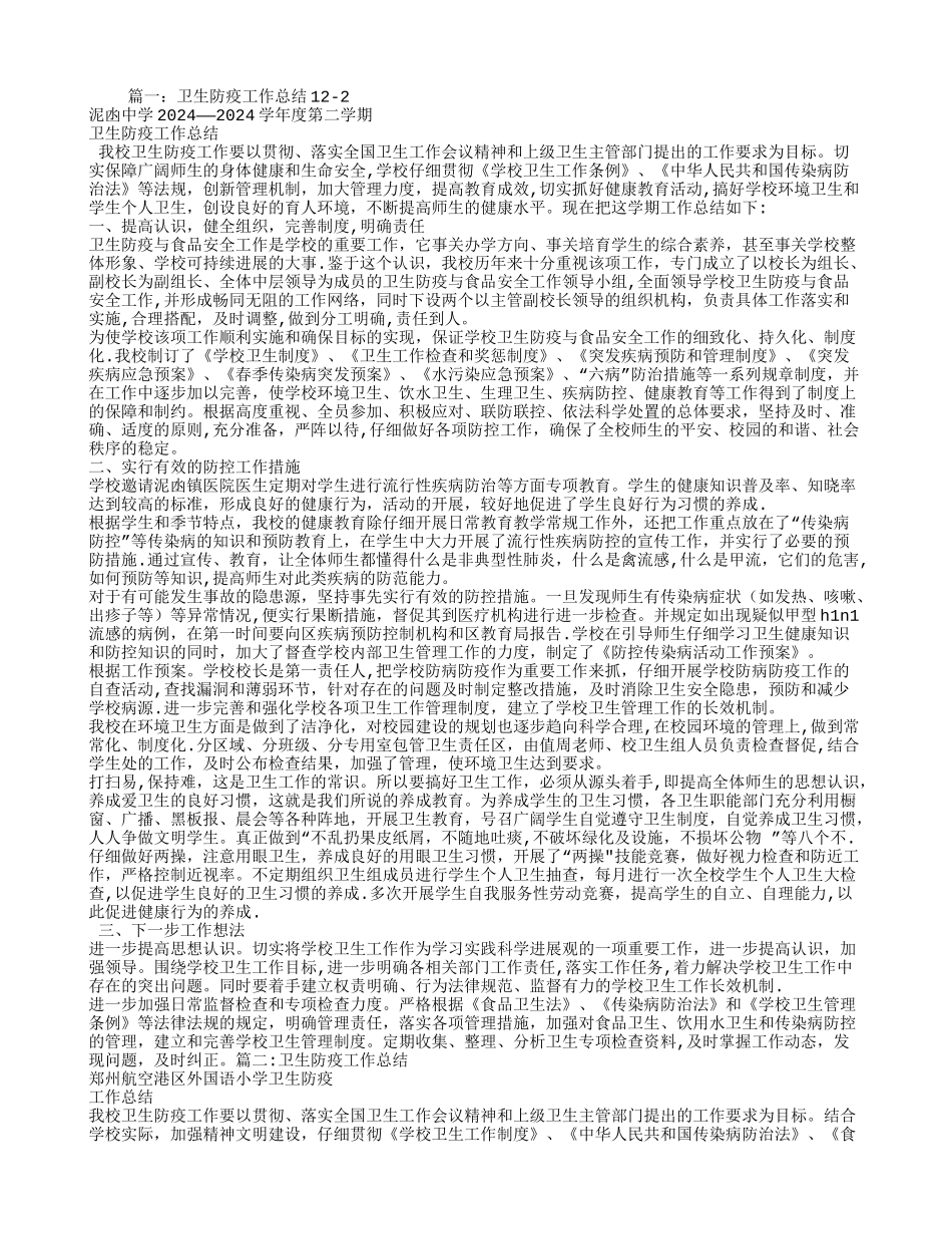 学校卫生防疫工作总结_第1页