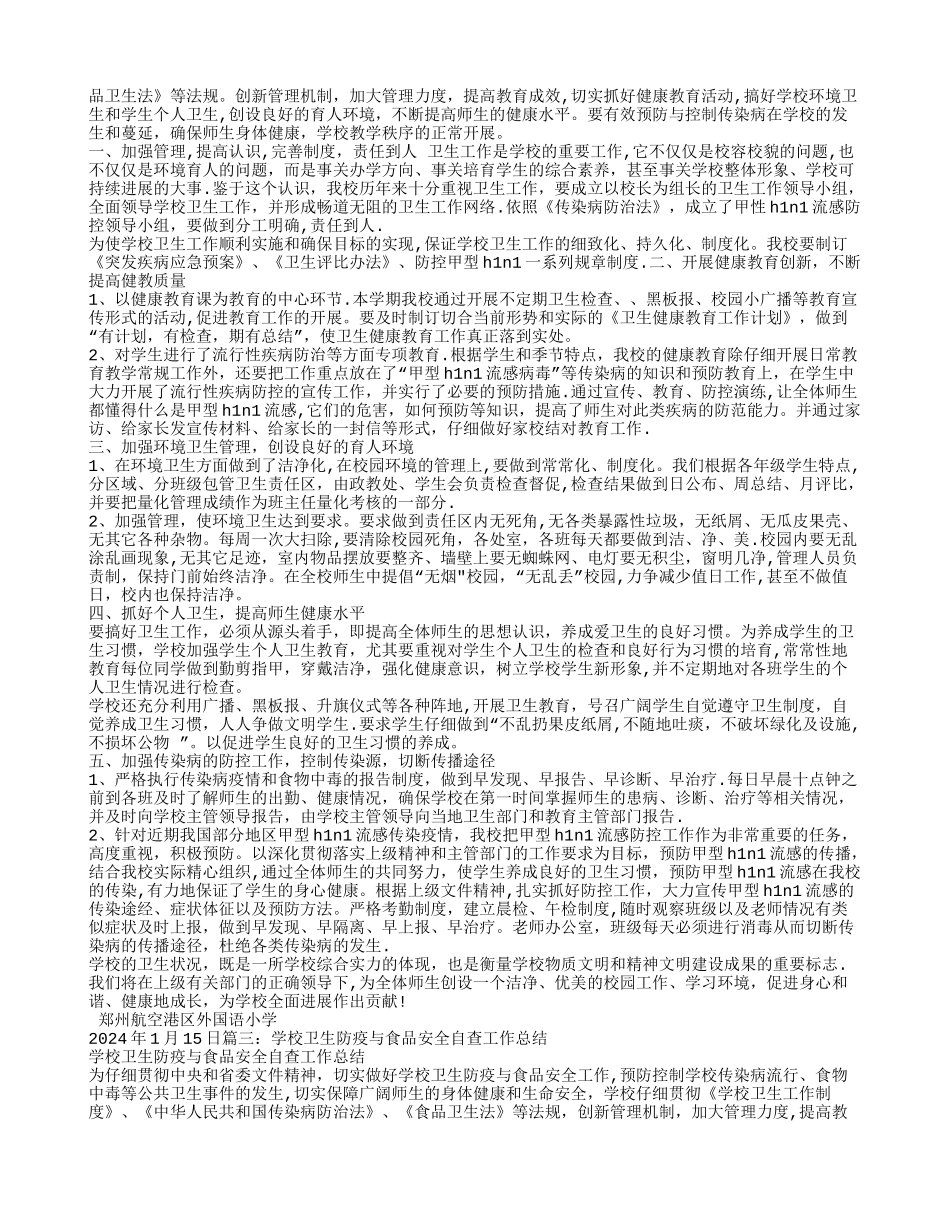 学校卫生防疫工作总结_第2页