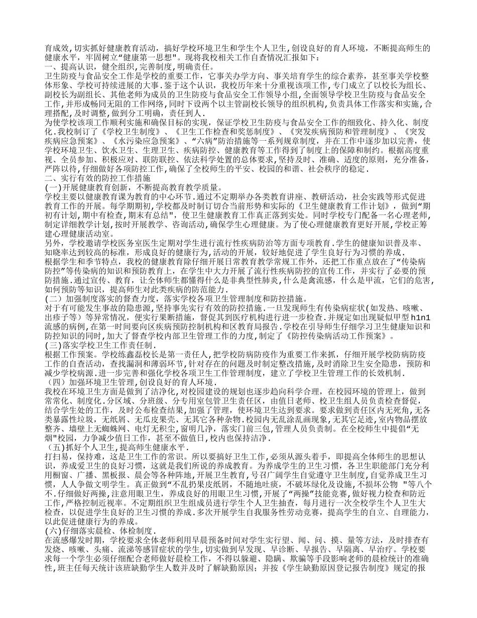 学校卫生防疫工作总结_第3页