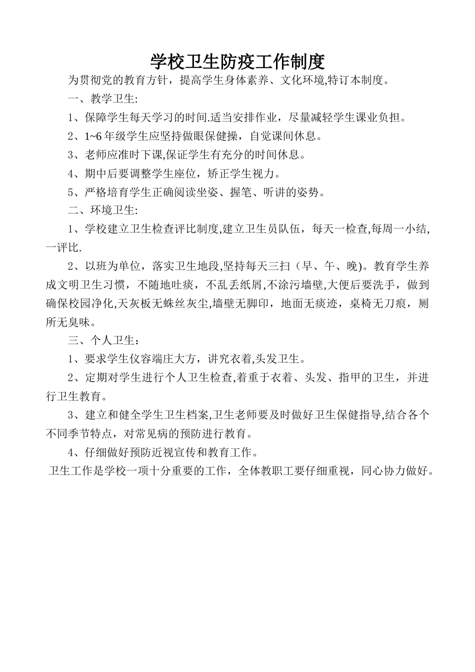 学校卫生防疫工作制度_第1页