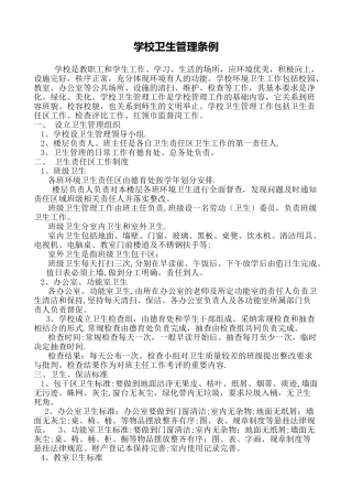 学校卫生管理条例