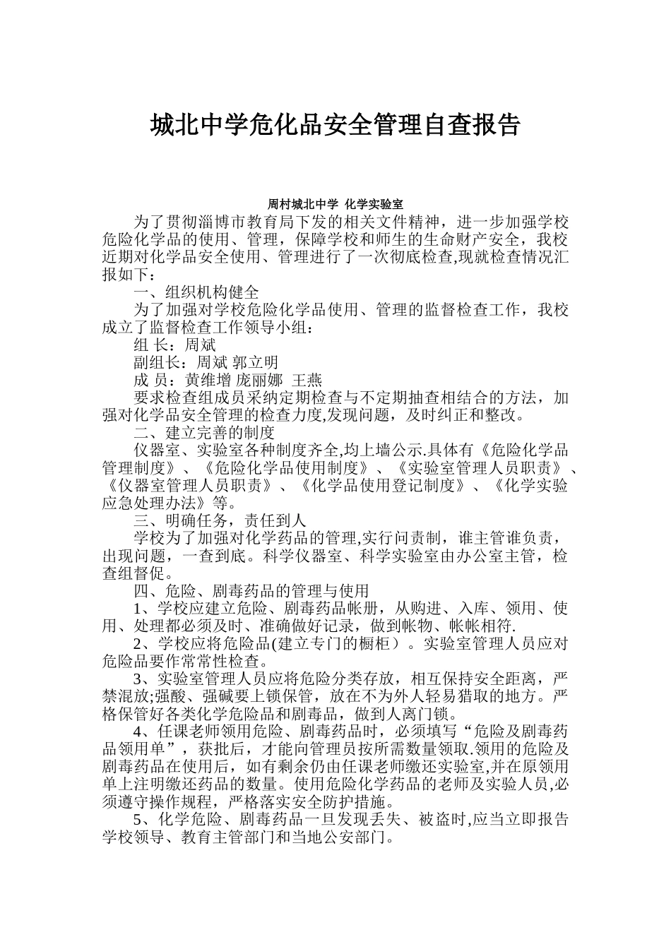 学校危化品安全管理自查报告02323_第1页