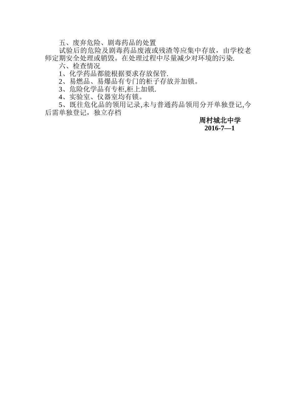 学校危化品安全管理自查报告02323_第2页