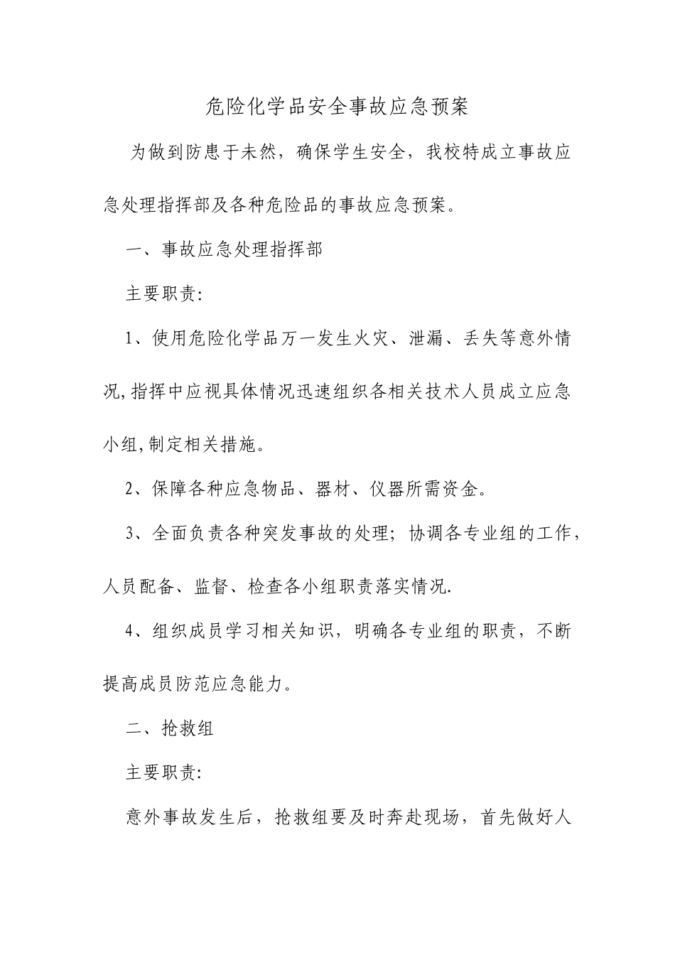 学校危险化学品安全事故应急预案_第1页