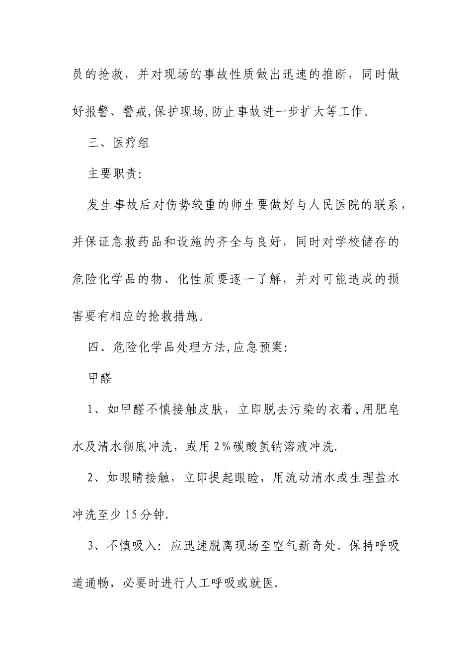 学校危险化学品安全事故应急预案_第2页