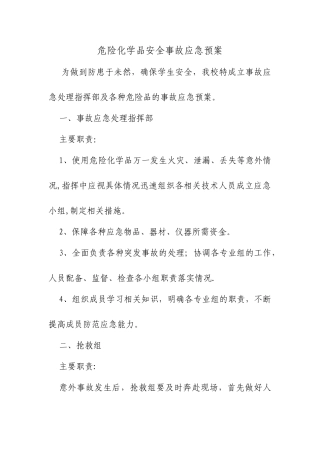 学校危险化学品安全事故应急预案