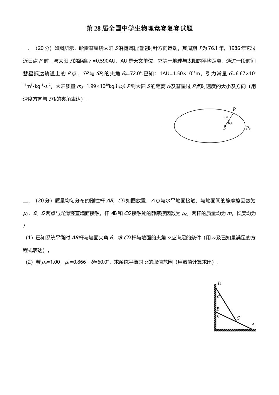 2025年第28届全国中学生物理竞赛复赛试题纯版已校对_第1页