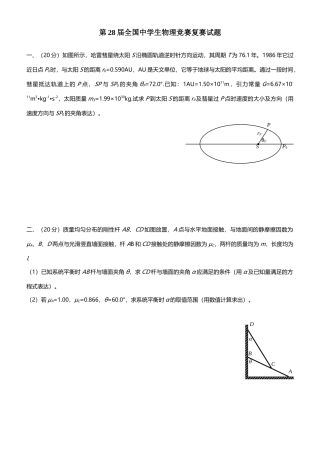 2025年第28届全国中学生物理竞赛复赛试题纯版已校对