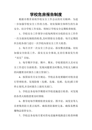 学校危房报告制度
