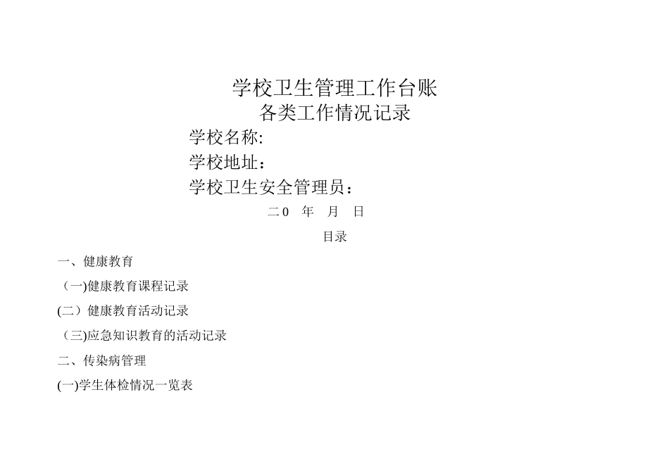 学校卫生管理工作台账_第1页