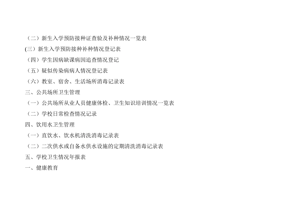 学校卫生管理工作台账_第2页