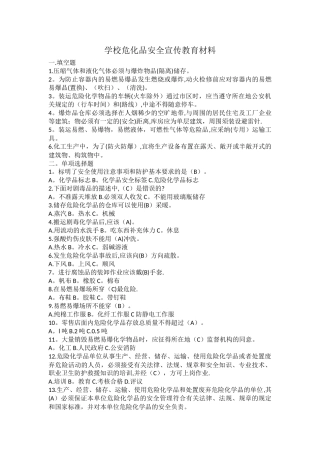 学校危险化学品安全宣传教育资料