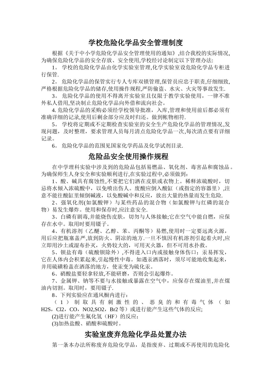 学校危险化学品安全管理制度_第1页
