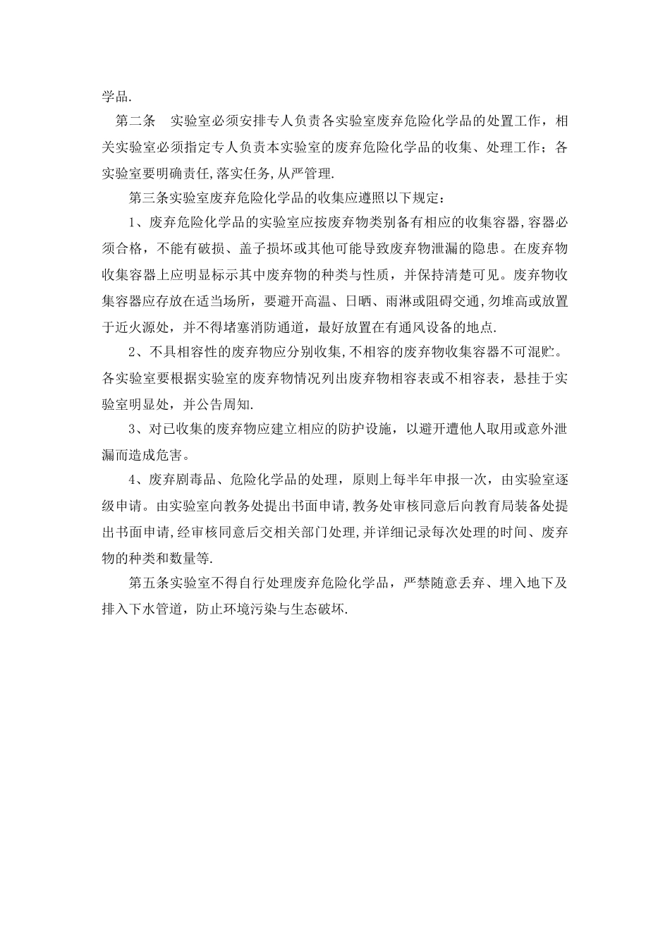 学校危险化学品安全管理制度_第2页