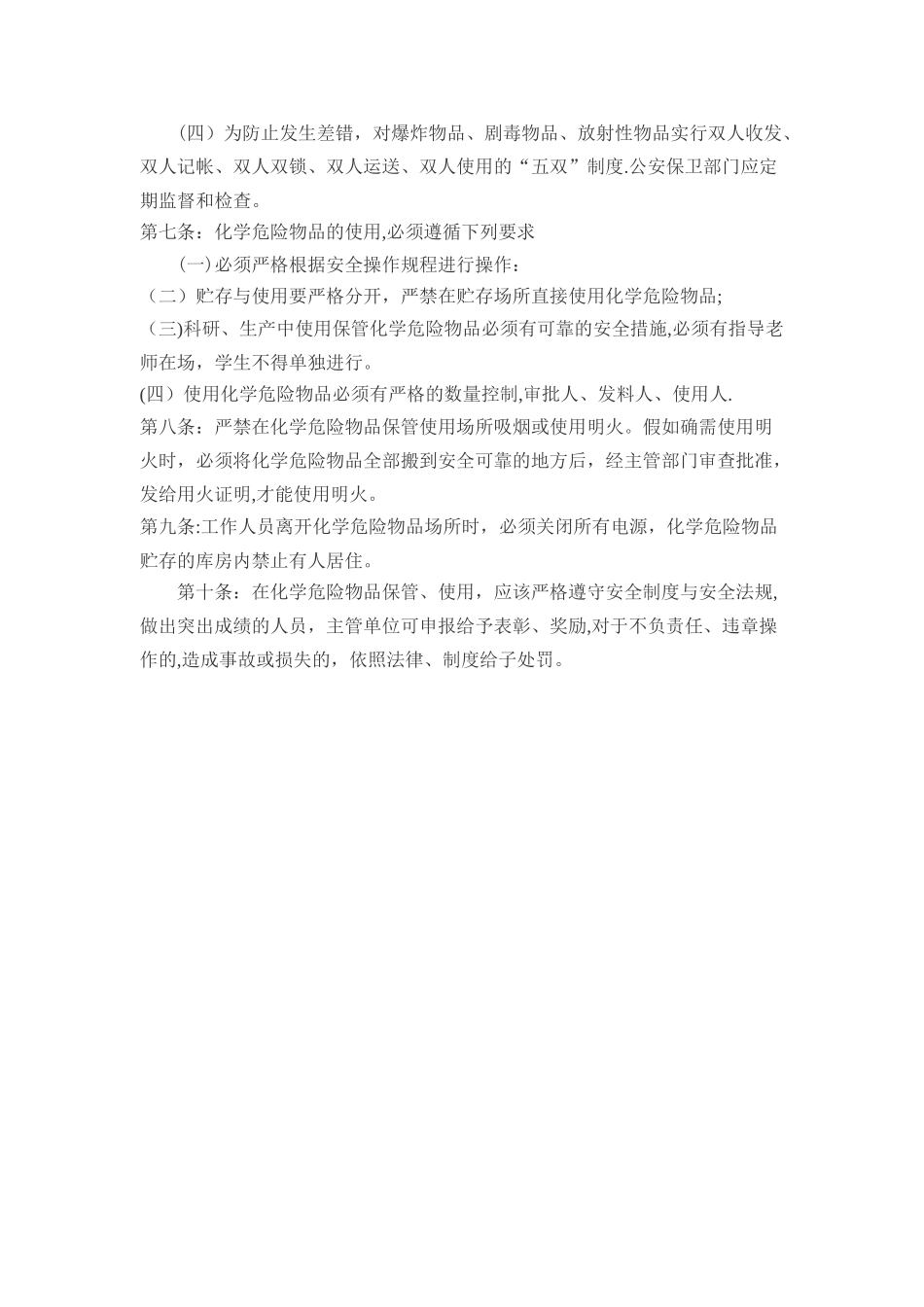 学校危险化学品管理制度_第2页