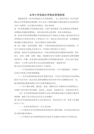 学校危险化学品管理制度