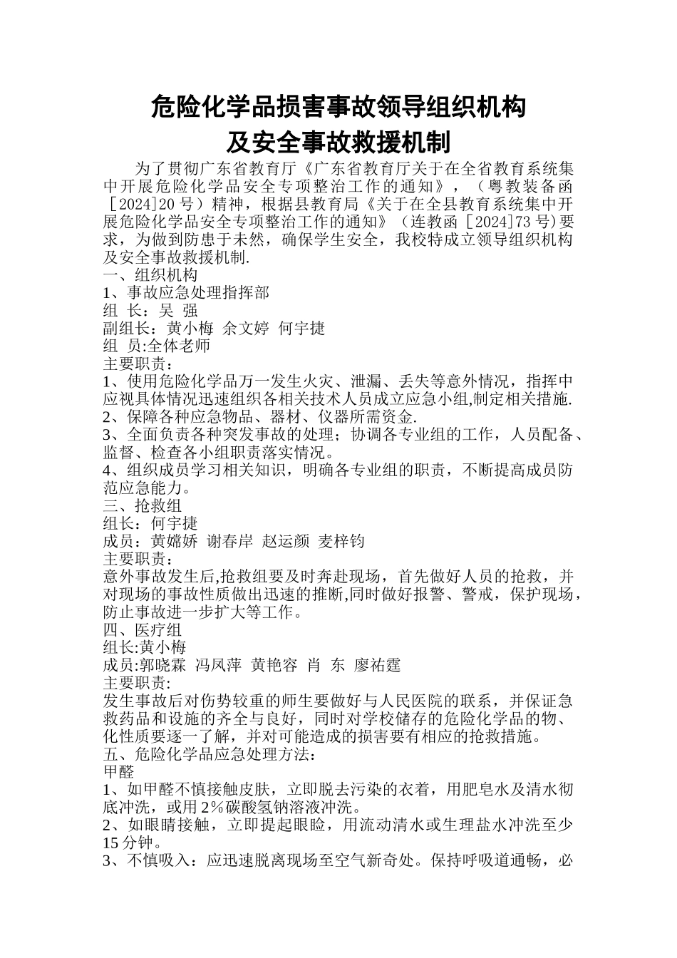 学校危险化学品领导组织机构和安全事故救援机制_第1页