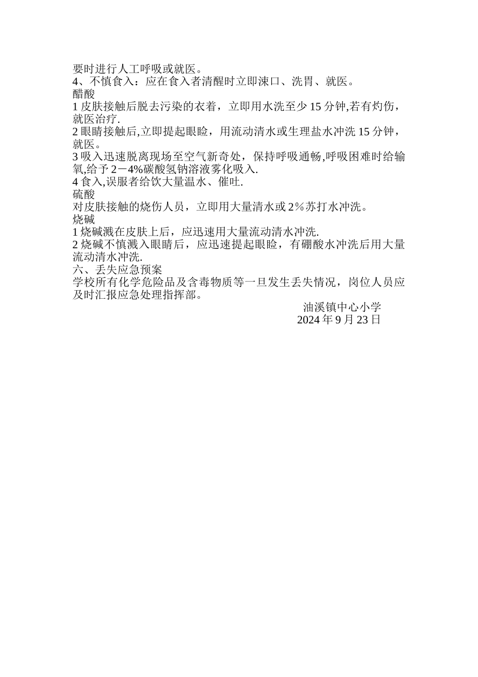 学校危险化学品领导组织机构和安全事故救援机制_第2页